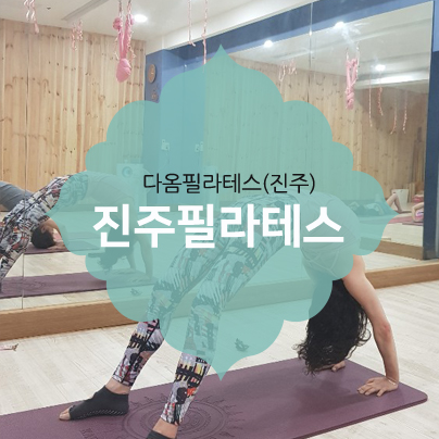  진주필라테스 몸의변화를 꿈구는 다옴필라테스~!