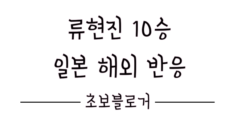  코리안특급 MLB 류현진 시즌 10승 일본 해외 반응