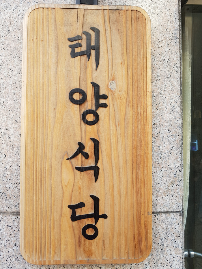  망원동 맛집 태양식당의 계속 먹고픈 갈릭칠리새우 플레이트