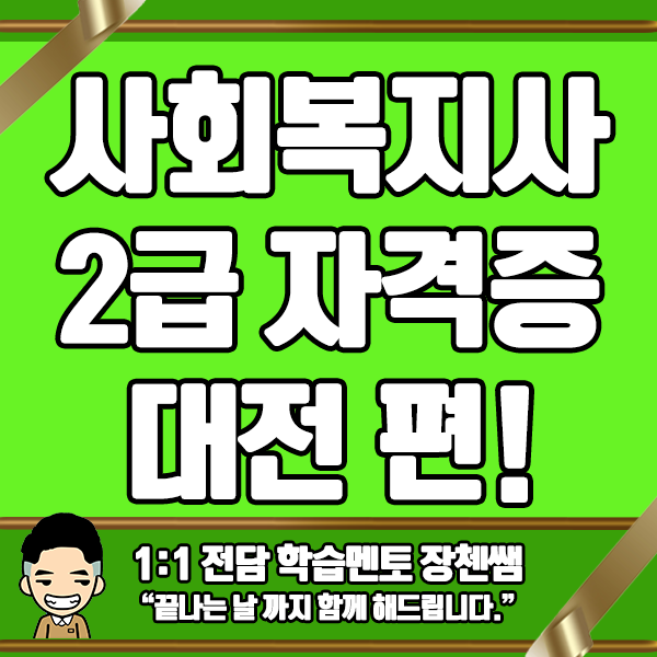  대전 사회복지사를 온라인으로 준비하는 방법은?