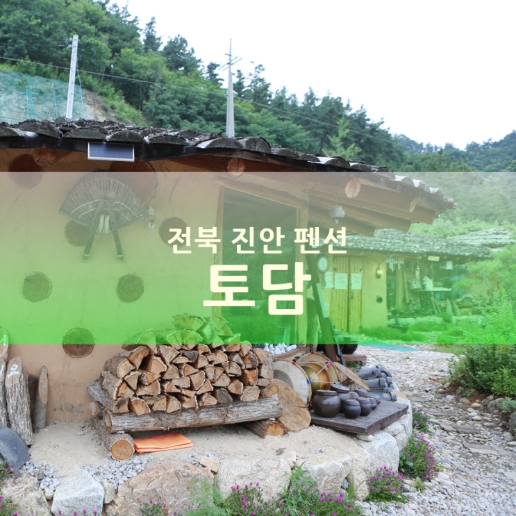  진안 펜션 토담, 용담호 뷰 예쁜펜션, 힐링 숙박!