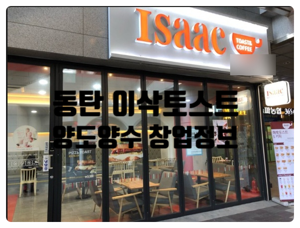 동탄이삭토스트창업, 수익 잘 나오는 양도양수매물 동탄이삭토스트창업, 수익 잘 나오는 양도양수매물