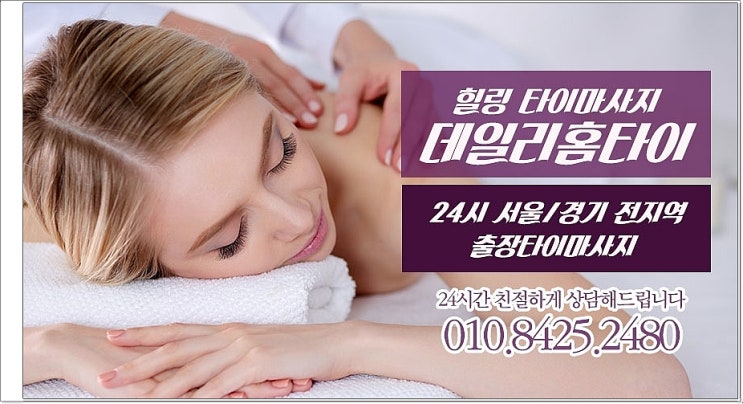 영등포 태국마사지 출장이 더 만족스러워요 영등포 태국마사지 출장이 더 만족스러워요