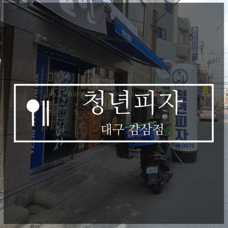  감삼동 맛집 청년피자 머니세트 : 청양마요소스 진심 최고