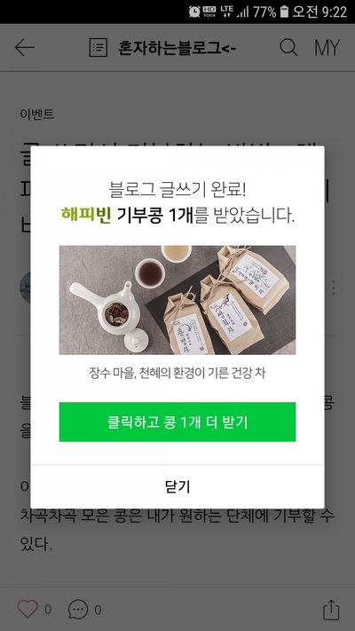  글 쓰면서 기부하는 방법 - 해피빈 콩 적립 및 기부하고 네이버 포인트까지 받자