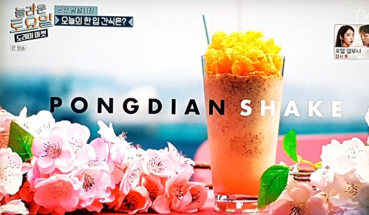  놀라운토요일! 군산에서 중독성 甲,  단짠으로 진화한 "퐁디안 셰이크"