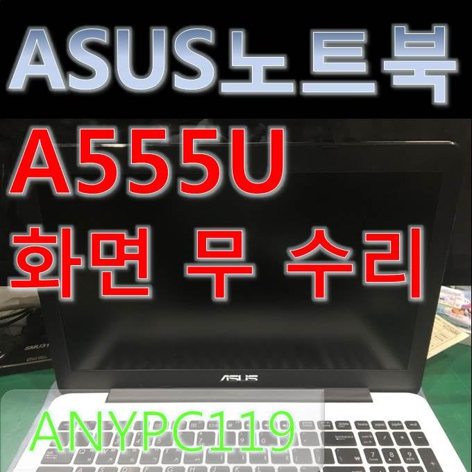 Asus A555u 사설 노트북서비스센터 수리 네이버 블로그