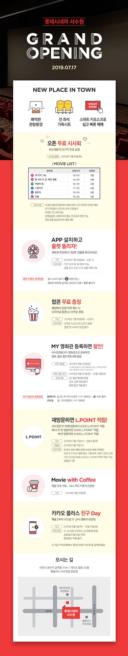  롯데시네마, 6개관 791석 규모 서수원점 개관… 기념 이벤트 진행