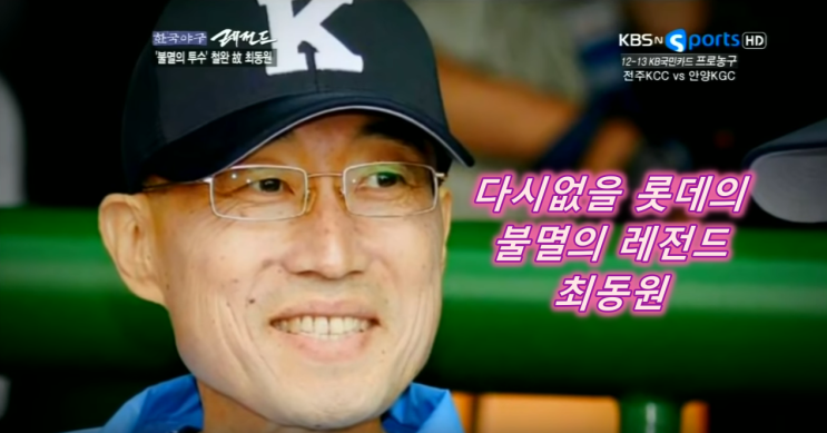  최동원은 왜 불멸의 레전드인가?