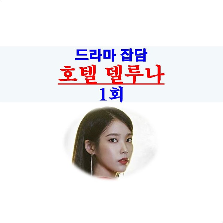 호텔 델루나 1회::GOOD=홍자매+CG 연출+아이유=이지은