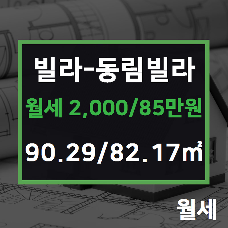  [하남시부동산] 신장동 빌라-동림빌라 월세 2,000/85만원 90.29/82.17 [에코드림공인중개사 ] 하남시에코타운아파트,하남시아파트전문,하남시주택,상가전문