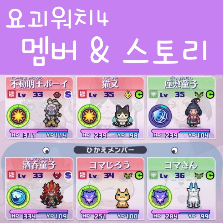  요괴워치4 게임 근황, 내 멤버들!