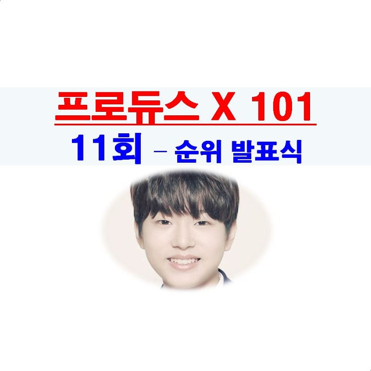 프로듀스X101 11회::3차 순위 발표식, 이진우 탈락, 한승우+조승연+금동현+강민희