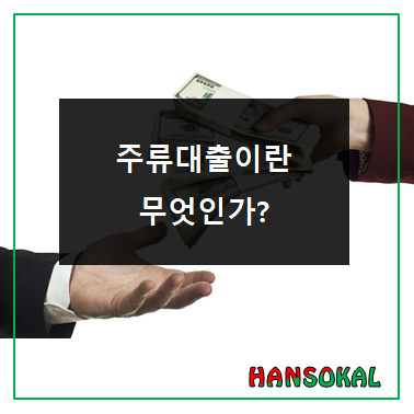 주류대출이 필요하다면 반드시 필독!