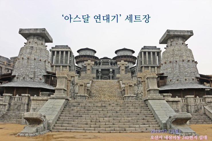  “아스달 연대기” 오픈 세트장 - 오산시 내삼미동 