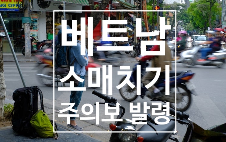  베트남 치안 소매치기 : 20번 출장, 여행 경험자 이야기