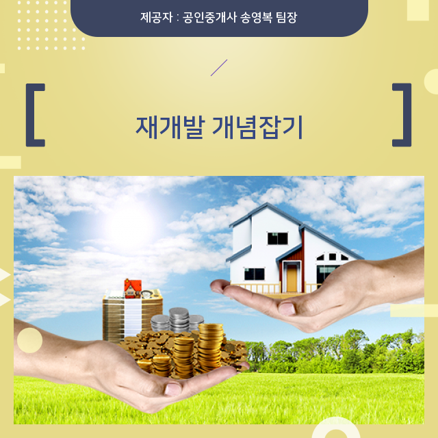  (초역세권부동산투자) 재개발 정보 핵심 포인트 공개!
