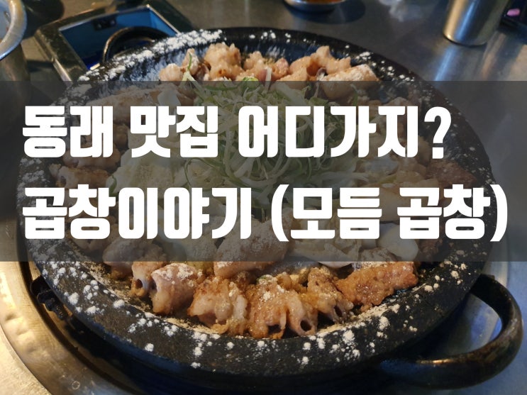  동래 맛집 어디 가지? - 곱창이야기 (모듬곱창)