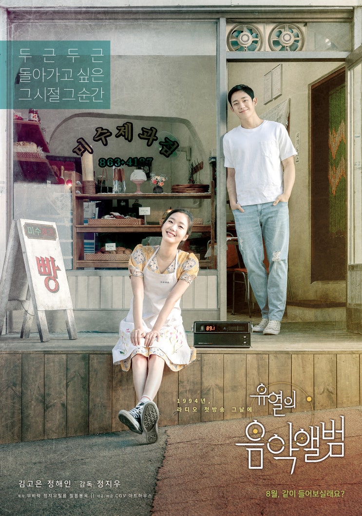  <8월개봉영화> 유열의 음악앨범 정해인, 김고은 주연