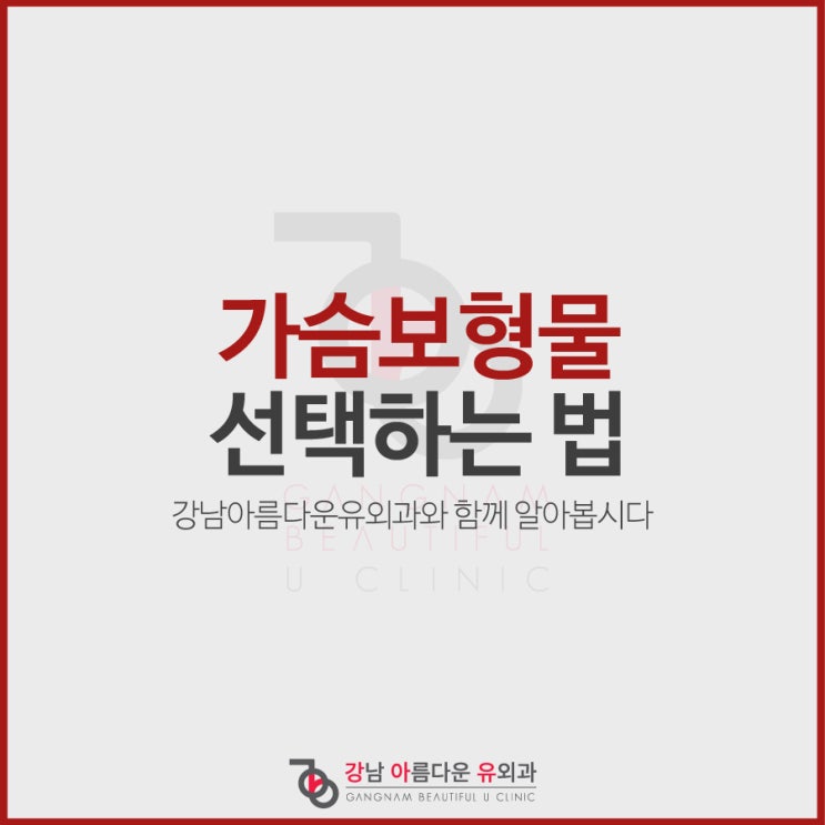 가슴보형물 선택하는법 알아봐요!