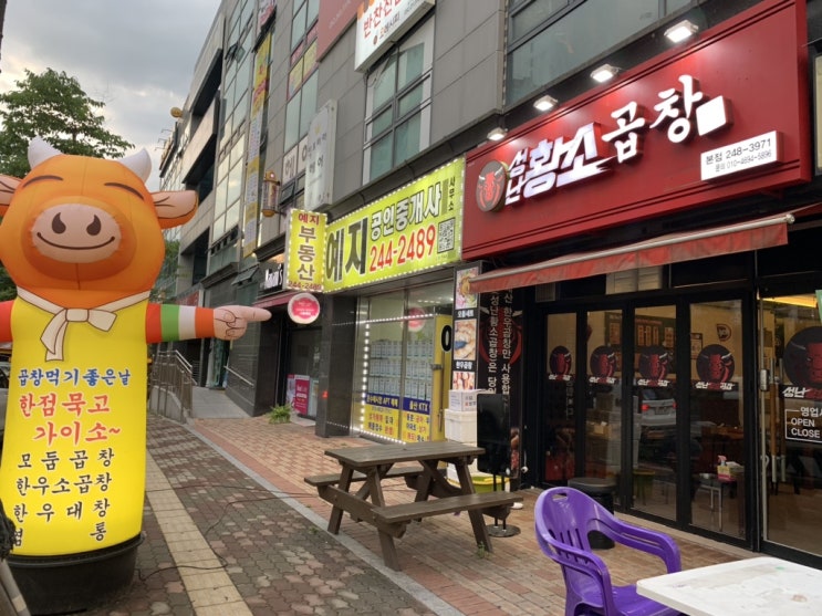  울산맛집 : 울산 울주군 천상맛집 성난황소곱창