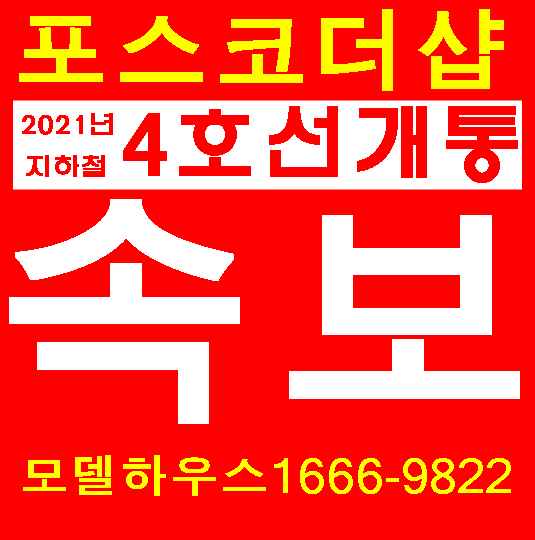 남양주 지하철4호선 개통 아파트 안내