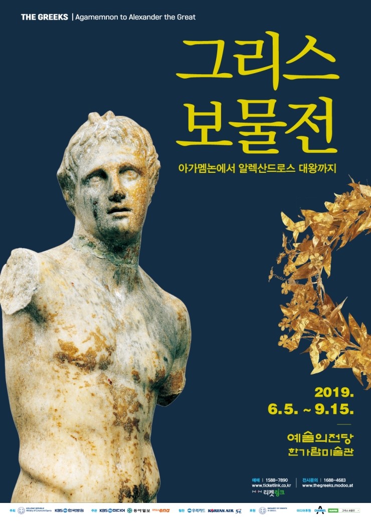  예술의전당: 그리스 보물전 아가멤논에서 알렉산드로스대왕까지