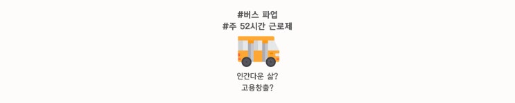 [버스 총파업] 원인(주 52시간 근무, 근로기준법, 대전 버스파업)