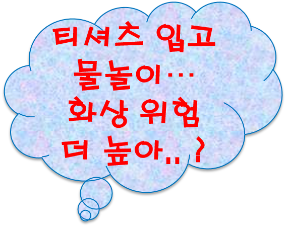 [공유] 햇빛 피하려고 티셔츠 입고 물놀이... 화상 위험 더 높아 ??