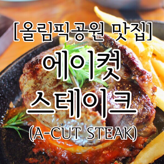  [올림픽공원 맛집]에이컷스테이크 올림픽공원점