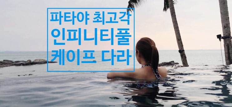  파타야 인피니티풀이 멋진 케이프다라 호텔 후기 &  로컬맛집 '쏨땀 뿌마 빠 빠파이'