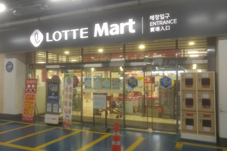  롯데마트 강변점 주차 영업시간 휴무일