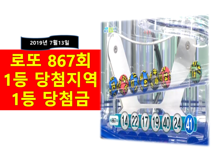  로또 867회 1등 당첨번호 [당첨금 + 당첨지역]