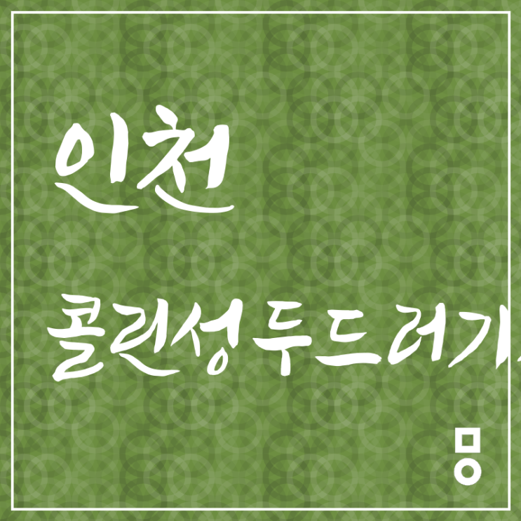  인천 콜린성두드러기치료 건강이 중요해 :만석동 한의원