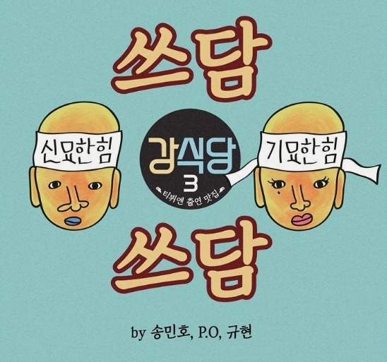송민호X피오, 오늘(13일) 정오 '강식당3' 테마곡 '쓰담쓰담' 음원 공개