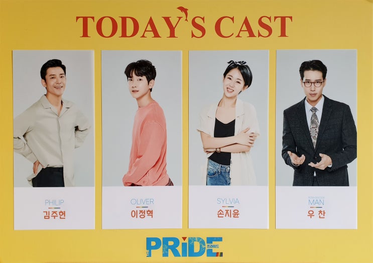  20190713 프라이드 [종일반] - 김주헌 이정혁 손지윤 우 찬