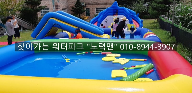찾아가는 워터파크 수영장대여 물놀이장설치 홈바운스렌탈 대전 세종 계룡 옥천 청주 공주 조치원