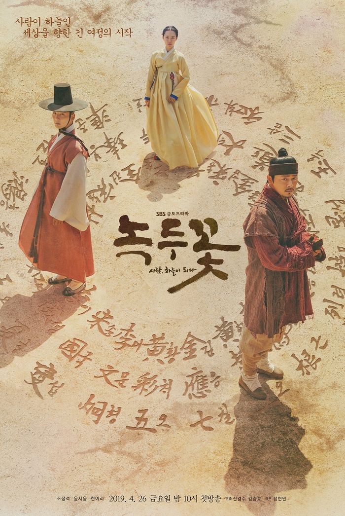  [드라마] '녹두꽃' 47화-48화(최종화) 감상문