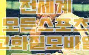  광저우푸리 톈진테다 중국슈퍼리그중계 7월16일 프리메이프리메라리가분석분석중계