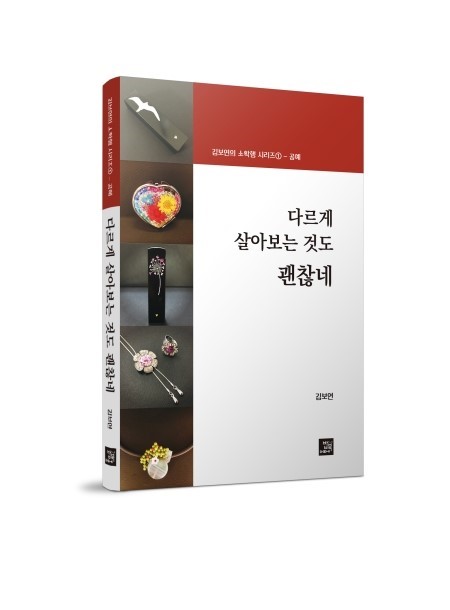  [서평이벤트]다르게 살아보는 것도 괜찮네-김보연-8.1일 발표