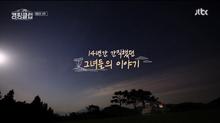  캠핑클럽 첫방송. 왜 울컥해? ^^;;