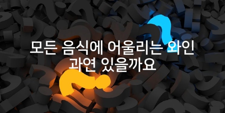  모든 음식에 어울리는 와인 과연 있을까요