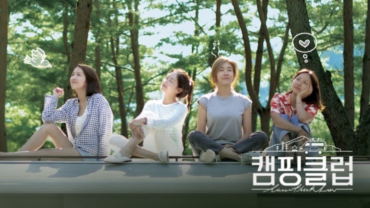 [리뷰] 핑클의 JTBC <캠핑클럽> 첫방송 후기, 일요일밤에 찾아온 행복한 순간