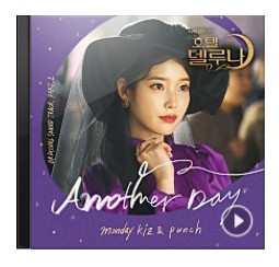  먼데이키즈, 펀치 - Another Day(노래듣기/노래가사)