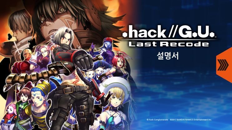 『.hack//G.U. Last Recode』 비공식 한국어화 - 설명서