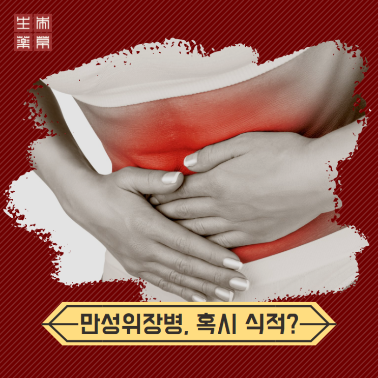  원인 모를 만성위장병, 식적이 아닐까?