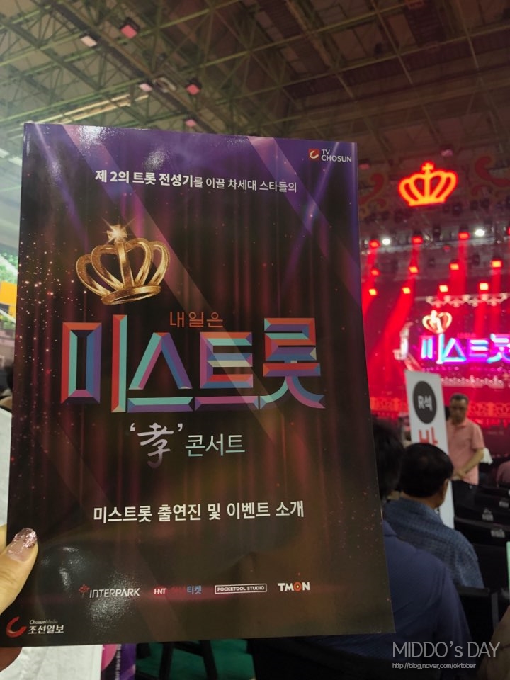  미스트롯 의정부 콘서트 후기
