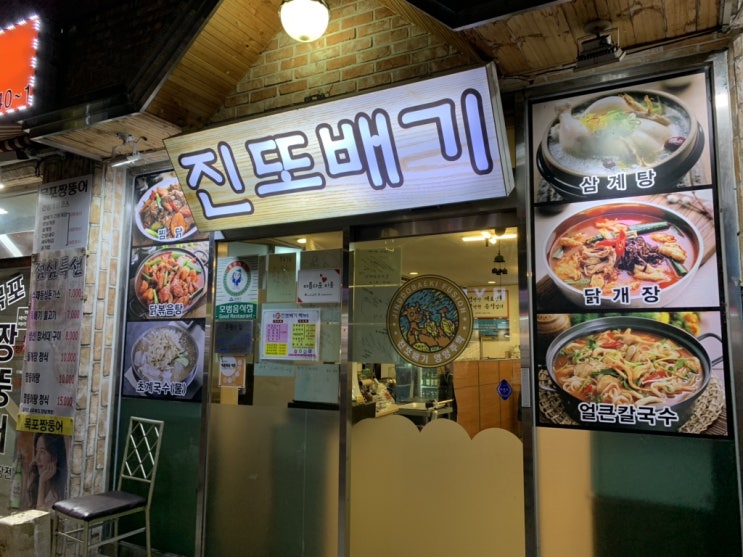  [송파/가락시장 - 닭맛집] 딹 진또배기