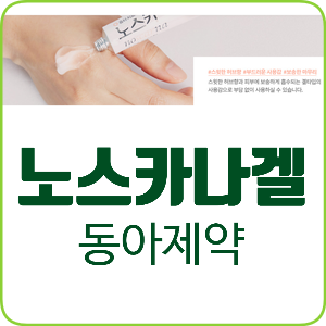  흉터관리 제대로 '더마틱스 울트라' & 여드름 흉터 '노스카나겔'