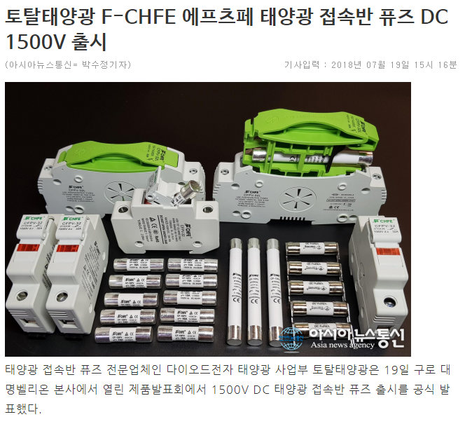  [아시아뉴스통신 2018.07.19 박수정 기자] 토탈태양광 F CHFE 에프츠페 태양광 접속반 퓨즈 DC 1500V 출시